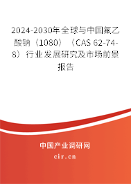 2024-2030年全球與中國(guó)氟乙酸鈉(1080)(CAS 62-74-8)行業(yè)發(fā)展研究及市場(chǎng)前景報(bào)告 2024-2030年全球與中國(guó)氟乙酸鈉(1080)(CAS 62-74-8)行業(yè)發(fā)展研究及市場(chǎng)前景報(bào)告