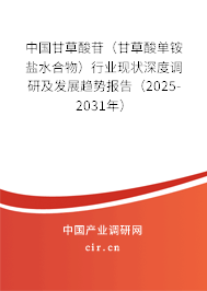 中國(guó)甘草酸苷(甘草酸單銨鹽水合物)行業(yè)現(xiàn)狀深度調(diào)研及發(fā)展趨勢(shì)報(bào)告(2025-2031年) 中國(guó)甘草酸苷(甘草酸單銨鹽水合物)行業(yè)現(xiàn)狀深度調(diào)研及發(fā)展趨勢(shì)報(bào)告(2025-2031年)
