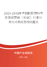 2025-2031年中國(guó)剛性塑料中型散裝容器(RIBC)行業(yè)分析與市場(chǎng)前景預(yù)測(cè)報(bào)告 2025-2031年中國(guó)剛性塑料中型散裝容器(RIBC)行業(yè)分析與市場(chǎng)前景預(yù)測(cè)報(bào)告