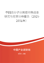中國高分子分離膜市場調(diào)查研究與前景分析報告(2025-2031年) 中國高分子分離膜市場調(diào)查研究與前景分析報告(2025-2031年)