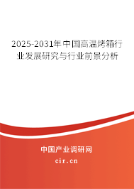 2024-2030年中國(guó)高溫烤箱行業(yè)發(fā)展研究與行業(yè)前景分析 2024-2030年中國(guó)高溫烤箱行業(yè)發(fā)展研究與行業(yè)前景分析