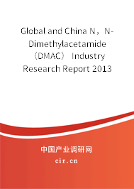 Global and China N，N-Dimethylacetamide（DMAC） Industry Research Report 2013