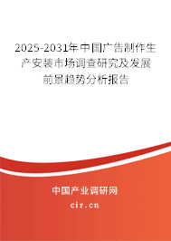 2025-2031年中國(guó)廣告制作生產(chǎn)安裝市場(chǎng)調(diào)查研究及發(fā)展前景趨勢(shì)分析報(bào)告 2025-2031年中國(guó)廣告制作生產(chǎn)安裝市場(chǎng)調(diào)查研究及發(fā)展前景趨勢(shì)分析報(bào)告
