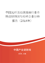 中國光纖活動(dòng)連接器行業(yè)市場調(diào)研預(yù)測與標(biāo)桿企業(yè)分析報(bào)告(2014年) 中國光纖活動(dòng)連接器行業(yè)市場調(diào)研預(yù)測與標(biāo)桿企業(yè)分析報(bào)告(2014年)