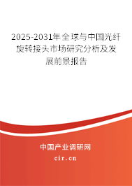 2025-2031年全球與中國光纖旋轉(zhuǎn)接頭市場研究分析及發(fā)展前景報(bào)告 2025-2031年全球與中國光纖旋轉(zhuǎn)接頭市場研究分析及發(fā)展前景報(bào)告