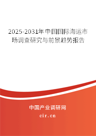 2025-2031年中國(guó)國(guó)際海運(yùn)市場(chǎng)調(diào)查研究與前景趨勢(shì)報(bào)告 2025-2031年中國(guó)國(guó)際海運(yùn)市場(chǎng)調(diào)查研究與前景趨勢(shì)報(bào)告