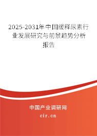 2025-2031年中國緩釋尿素行業(yè)發(fā)展研究與前景趨勢分析報告 2025-2031年中國緩釋尿素行業(yè)發(fā)展研究與前景趨勢分析報告