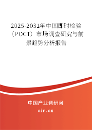 2025-2031年中國即時(shí)檢驗(yàn)（POCT）市場調(diào)查研究與前景趨勢分析報(bào)告
