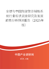全球與中國駕駛警示輔助系統(tǒng)行業(yè)現(xiàn)狀調(diào)查研究及發(fā)展趨勢分析預(yù)測報告(2025年版) 全球與中國駕駛警示輔助系統(tǒng)行業(yè)現(xiàn)狀調(diào)查研究及發(fā)展趨勢分析預(yù)測報告(2025年版)