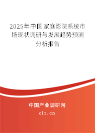 2025年中國(guó)家庭影院系統(tǒng)市場(chǎng)現(xiàn)狀調(diào)研與發(fā)展趨勢(shì)預(yù)測(cè)分析報(bào)告