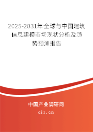 2025-2031年全球與中國(guó)建筑信息建模市場(chǎng)現(xiàn)狀分析及趨勢(shì)預(yù)測(cè)報(bào)告 2025-2031年全球與中國(guó)建筑信息建模市場(chǎng)現(xiàn)狀分析及趨勢(shì)預(yù)測(cè)報(bào)告