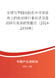全球與中國金剛石半導(dǎo)體基片上的氮化鎵行業(yè)現(xiàn)狀深度調(diào)研與發(fā)展趨勢(shì)報(bào)告(2024-2030年) 全球與中國金剛石半導(dǎo)體基片上的氮化鎵行業(yè)現(xiàn)狀深度調(diào)研與發(fā)展趨勢(shì)報(bào)告(2024-2030年)