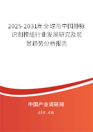 2025-2031年全球與中國靜脈識別模組行業(yè)發(fā)展研究及前景趨勢分析報(bào)告