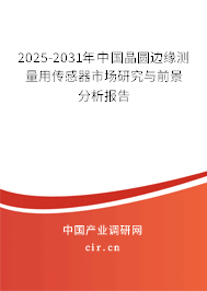 2025-2031年中國(guó)晶圓邊緣測(cè)量用傳感器市場(chǎng)研究與前景分析報(bào)告