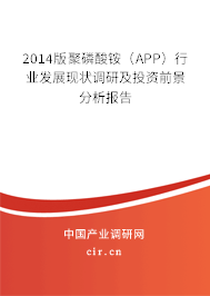 2014版聚磷酸銨（APP）行業(yè)發(fā)展現(xiàn)狀調研及投資前景分析報告