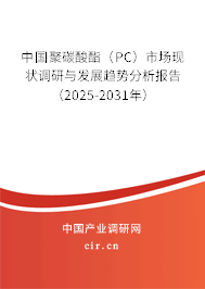 中國聚碳酸酯(PC)市場現(xiàn)狀調研與發(fā)展趨勢分析報告(2025-2031年) 中國聚碳酸酯(PC)市場現(xiàn)狀調研與發(fā)展趨勢分析報告(2025-2031年)