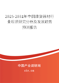 2025-2031年中國康復器材行業(yè)現狀研究分析及發(fā)展趨勢預測報告 2025-2031年中國康復器材行業(yè)現狀研究分析及發(fā)展趨勢預測報告