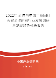 2022年全球與中國可縮回針頭安全注射器行業(yè)發(fā)展調(diào)研與發(fā)展趨勢分析報告