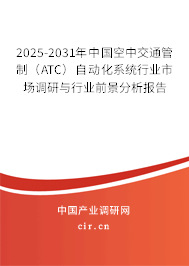 2025-2031年中國空中交通管制(ATC)自動(dòng)化系統(tǒng)行業(yè)市場調(diào)研與行業(yè)前景分析報(bào)告 2025-2031年中國空中交通管制(ATC)自動(dòng)化系統(tǒng)行業(yè)市場調(diào)研與行業(yè)前景分析報(bào)告