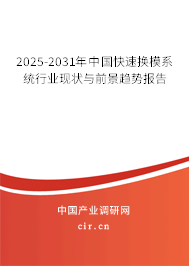 2025-2031年中國快速換模系統(tǒng)行業(yè)現(xiàn)狀與前景趨勢報告 2025-2031年中國快速換模系統(tǒng)行業(yè)現(xiàn)狀與前景趨勢報告