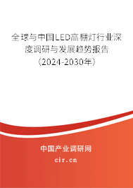 全球與中國LED高棚燈行業(yè)深度調(diào)研與發(fā)展趨勢報告(2024-2030年) 全球與中國LED高棚燈行業(yè)深度調(diào)研與發(fā)展趨勢報告(2024-2030年)
