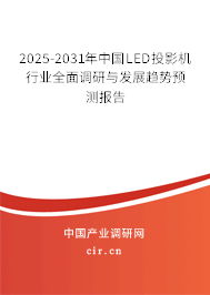 2025-2031年中國LED投影機行業(yè)全面調(diào)研與發(fā)展趨勢預(yù)測報告