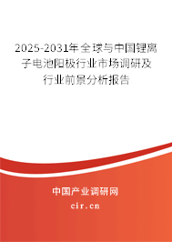 2025-2031年全球與中國鋰離子電池陽極行業(yè)市場調(diào)研及行業(yè)前景分析報告 2025-2031年全球與中國鋰離子電池陽極行業(yè)市場調(diào)研及行業(yè)前景分析報告