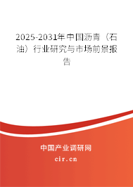 2025-2031年中國(guó)瀝青(石油)行業(yè)研究與市場(chǎng)前景報(bào)告 2025-2031年中國(guó)瀝青(石油)行業(yè)研究與市場(chǎng)前景報(bào)告