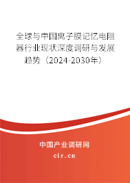 全球與中國離子膜記憶電阻器行業(yè)現(xiàn)狀深度調研與發(fā)展趨勢(2024-2030年) 全球與中國離子膜記憶電阻器行業(yè)現(xiàn)狀深度調研與發(fā)展趨勢(2024-2030年)