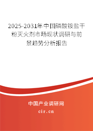 2025-2031年中國(guó)磷酸銨鹽干粉滅火劑市場(chǎng)現(xiàn)狀調(diào)研與前景趨勢(shì)分析報(bào)告 2025-2031年中國(guó)磷酸銨鹽干粉滅火劑市場(chǎng)現(xiàn)狀調(diào)研與前景趨勢(shì)分析報(bào)告