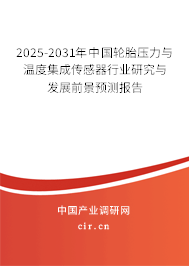 2025-2031年中國(guó)輪胎壓力與溫度集成傳感器行業(yè)研究與發(fā)展前景預(yù)測(cè)報(bào)告 2025-2031年中國(guó)輪胎壓力與溫度集成傳感器行業(yè)研究與發(fā)展前景預(yù)測(cè)報(bào)告