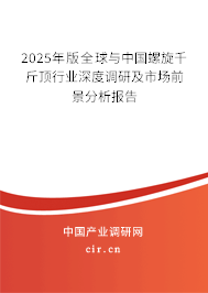 2025年版全球與中國螺旋千斤頂行業(yè)深度調(diào)研及市場前景分析報告 2025年版全球與中國螺旋千斤頂行業(yè)深度調(diào)研及市場前景分析報告