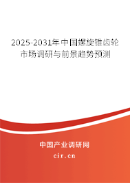 2025-2031年中國螺旋錐齒輪市場調(diào)研與前景趨勢預測 2025-2031年中國螺旋錐齒輪市場調(diào)研與前景趨勢預測