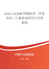 2025-2031年中國(guó)氯仿(三氯甲烷)行業(yè)發(fā)展研究與前景趨勢(shì) 2025-2031年中國(guó)氯仿(三氯甲烷)行業(yè)發(fā)展研究與前景趨勢(shì)