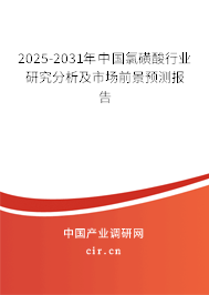 2025-2031年中國(guó)氯磺酸行業(yè)研究分析及市場(chǎng)前景預(yù)測(cè)報(bào)告