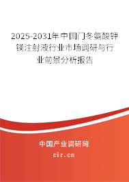 2025-2031年中國門冬氨酸鉀鎂注射液行業(yè)市場調(diào)研與行業(yè)前景分析報告 2025-2031年中國門冬氨酸鉀鎂注射液行業(yè)市場調(diào)研與行業(yè)前景分析報告