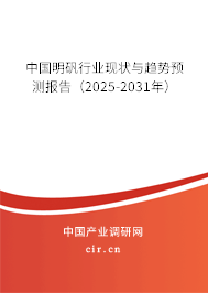 中國明礬行業(yè)現(xiàn)狀與趨勢預測報告（2025-2031年）