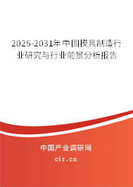2025-2031年中國模具制造行業(yè)研究與行業(yè)前景分析報(bào)告 2025-2031年中國模具制造行業(yè)研究與行業(yè)前景分析報(bào)告