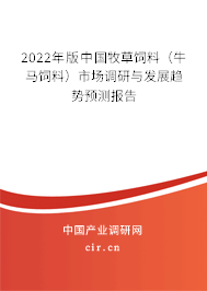2022年版中國牧草飼料(牛馬飼料)市場調(diào)研與發(fā)展趨勢預(yù)測報告 2022年版中國牧草飼料(牛馬飼料)市場調(diào)研與發(fā)展趨勢預(yù)測報告