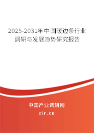 2025-2031年中國(guó)暖邊條行業(yè)調(diào)研與發(fā)展趨勢(shì)研究報(bào)告