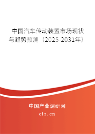 中國汽車傳動裝置市場現(xiàn)狀與趨勢預(yù)測(2025-2031年) 中國汽車傳動裝置市場現(xiàn)狀與趨勢預(yù)測(2025-2031年)