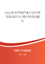 2025年版中國汽車燈泡市場深度調(diào)研與行業(yè)前景預(yù)測報(bào)告 2025年版中國汽車燈泡市場深度調(diào)研與行業(yè)前景預(yù)測報(bào)告