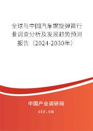 全球與中國(guó)汽車螺旋彈簧行業(yè)調(diào)查分析及發(fā)展趨勢(shì)預(yù)測(cè)報(bào)告(2024-2030年) 全球與中國(guó)汽車螺旋彈簧行業(yè)調(diào)查分析及發(fā)展趨勢(shì)預(yù)測(cè)報(bào)告(2024-2030年)
