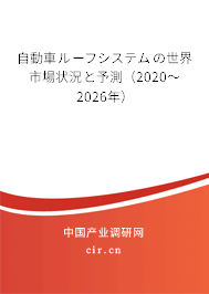 自動車ルーフシステムの世界市場狀況と予測（2020～2026年）