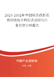 2025-2031年中國(guó)輕質(zhì)改性石膏隔墻板市場(chǎng)現(xiàn)狀調(diào)研與行業(yè)前景分析報(bào)告 2025-2031年中國(guó)輕質(zhì)改性石膏隔墻板市場(chǎng)現(xiàn)狀調(diào)研與行業(yè)前景分析報(bào)告