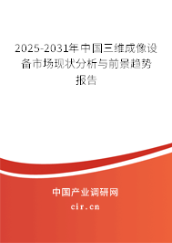 2025-2031年中國(guó)三維成像設(shè)備市場(chǎng)現(xiàn)狀分析與前景趨勢(shì)報(bào)告