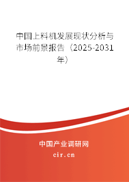中國上料機發(fā)展現狀分析與市場前景報告（2025-2031年）