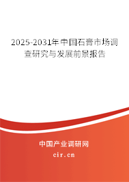 2025-2031年中國石膏市場調(diào)查研究與發(fā)展前景報告 2025-2031年中國石膏市場調(diào)查研究與發(fā)展前景報告