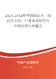 2025-2031年中國食品卡(食品白卡紙)行業(yè)發(fā)展研究與市場前景分析報(bào)告 2025-2031年中國食品卡(食品白卡紙)行業(yè)發(fā)展研究與市場前景分析報(bào)告