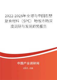 2022-2028年全球與中國石塑復合材料（SPC）地板市場深度調(diào)研與發(fā)展趨勢報告